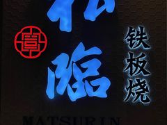 -松临·铁板烧&Omakase(神农店)