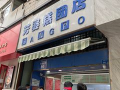 门面-芳婆糕团店(王府大街店)