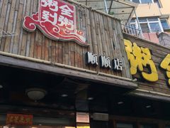 门面-粥全粥到海鲜家常菜·海肠捞饭(嫩江路店)