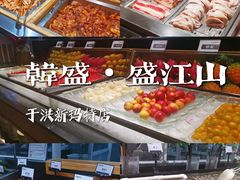 -韩盛·盛江山自助料理(于洪新玛特店)