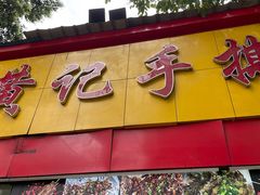 -老黄记手撕烤兔(玉林街店)