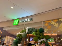 -奈雪的茶(石家庄万象城店)