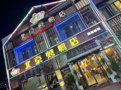 -北京烤鸭店(新桥家园·浦口店)