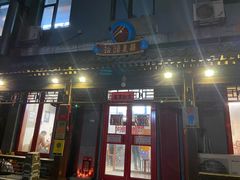 门面-炒豆合作社(东四总店)
