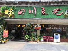 -川味堂·四川豆花(八卦岭店)