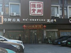 -扬派·扬州搓背馆(运河旗舰店)