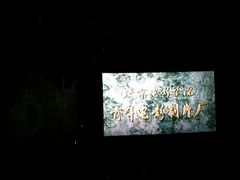 -和美电影艺术中心(万国城店)