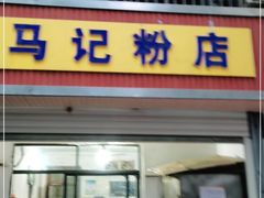 门面-马记粉店(五一东村店)