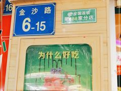-百果园(金沙路店)