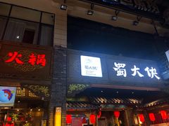 门面-蜀大侠火锅(寰球文化地标·总府店)