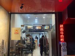 门面-PHO·5越南牛肉粉(建新路店)