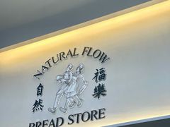 -NaturalFlow自然福乐面包店