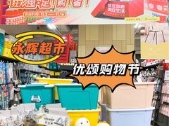 -永辉超市(大西洋银泰城店)