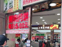 门面-真老大房(南京东路店)
