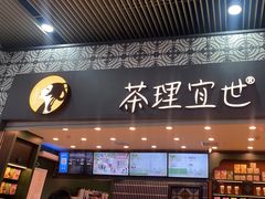 -茶理宜世(广州南站（站内）3楼B17检票口店)