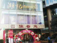 -巴黎春天(浦建店)