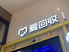 -爱回收·手机维修回收(上海森兰花园城店)