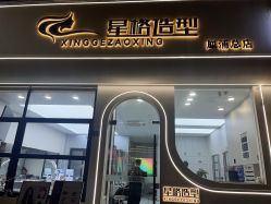 点击看大图 -星格造型·Hair Salon