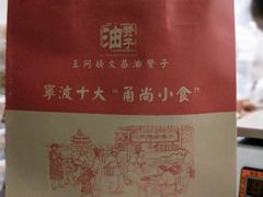 -王阿姨文昌油赞子(府桥街店)