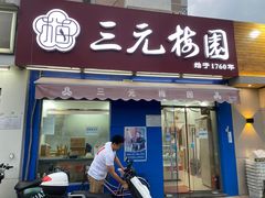 门面-三元梅园(新源里店)