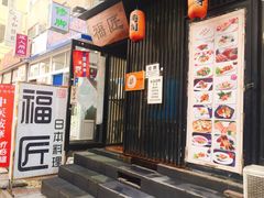 门面-福匠日本料理(人民路店)