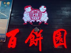 -百饼园(南后街店)