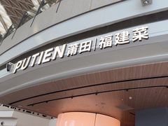 -莆田餐厅PUTIEN(颐堤港店)