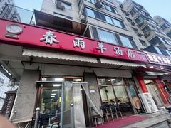-春雨羊汤店(广开四马路总店)