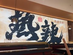 -热辣宗师·串串火锅(万达金街店)