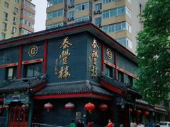 -泰丰楼(前门西大街店)