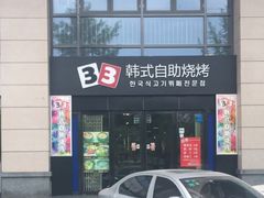 门面-33韩式自助烧烤(环城南路店)