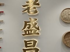 -老盛昌(梅陇店)