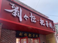 -刘小忙把子肉(北园大街总店)