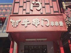 -牛串门串串香(东直门簋街总店)