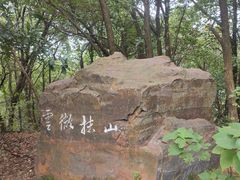-惠山国家森林公园
