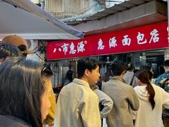 -惠源面包店(开禾路店)