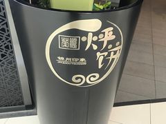 -荣鹏风味烀饼(万达广场店)