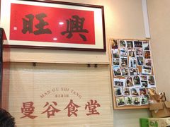 -曼谷食堂·泰国家庭料理(丹桂路店)