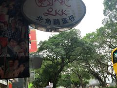 -利强记北角鸡蛋仔(弥敦道店 )