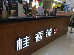 -桂桂茶(繁花中心店)