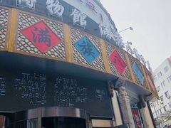 门面-乔家满族八大碗(流水沟店)