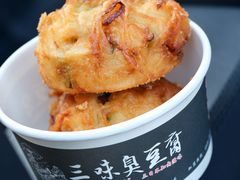 -三味臭豆腐(鲁迅故里店)