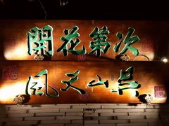 -桂满陇-西湖船宴(西单大悦城店)