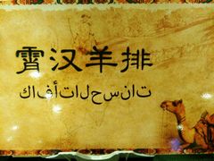 -霄汉羊排(万松园一店)