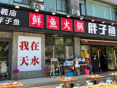 -胖子鱼·天水麻辣鱼火锅(秦州407店)