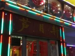 门面-芦月轩羊蝎子(北蜂窝店)