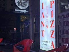 -宅恩特披萨(百汇城店)