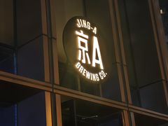 -京A Taproom·精酿餐吧(CBD店)