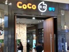门面-CoCo都可(合生汇店)