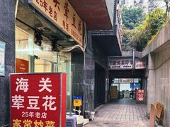 -海关荤豆花(洋河一路店)